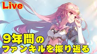 【ファンキル】9年間お疲れ様と振り返りライブ配信