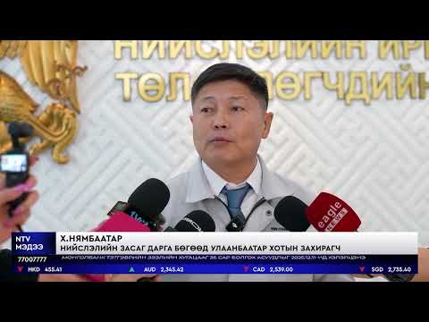 Х.Нямбаатар: 30 гаруй жил ярьсан ДЦС-5 төслийн бүтээн байгуулалтыг ирэх хавар эхлүүлнэ
