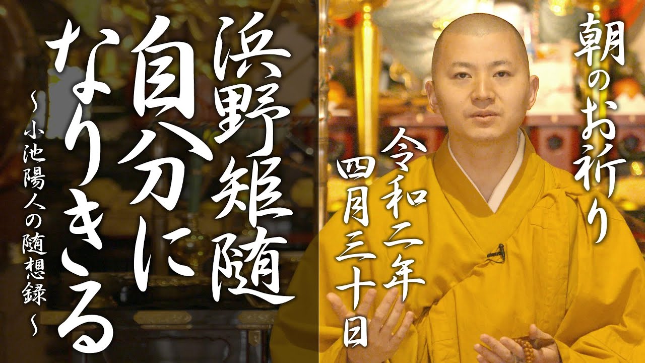 法話：「浜野矩随」自分になりきる：朝のお祈り(2020/4/30)