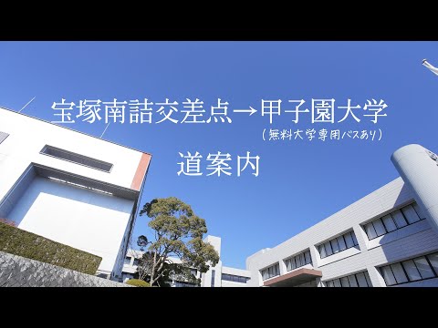 【徒歩〇〇分⁉】甲子園大学までの徒歩ルート💡（ショートver）