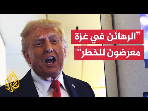 فيديو | ترمب: هجوم 7 أكتوبر إبادة والرهائن في غزة بخطر ومن الصعب التنبؤ بنتيجة الحرب