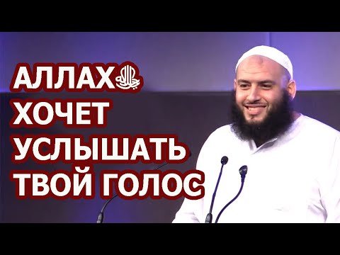 Аллахﷻ хочет услышать твой голос!