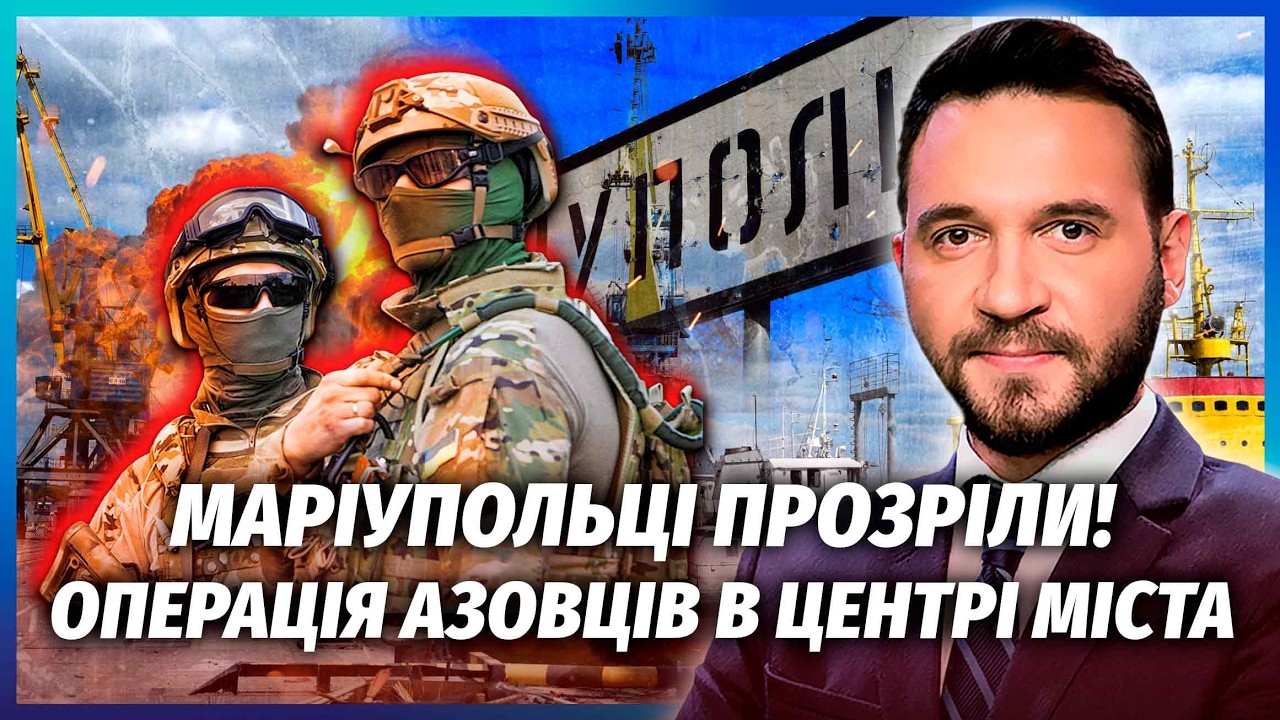 ⚡️Азов ШТУРМУЄ ПОРТ У МАРІУПОЛІ. Росіяни ПРОСПАЛИ прорив на 120 КМ. Перебили ?