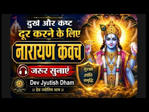 दुख और कष्ट दूर करने के लिए नारायण कवच | जरूर सुने 