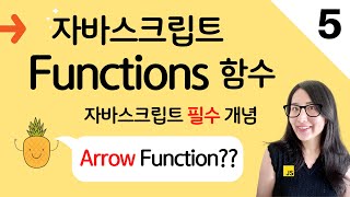 자바스크립트 5. Arrow Function은 무엇인가? 함수의 선언과 표현 | 프론트엔드 개발자 입문편(JavaScript ES6)