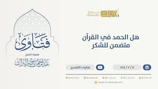 صورة هل الحمد في القرآن متضمن للشكر  - الشيخ عبدالرحمن البراك (9961)