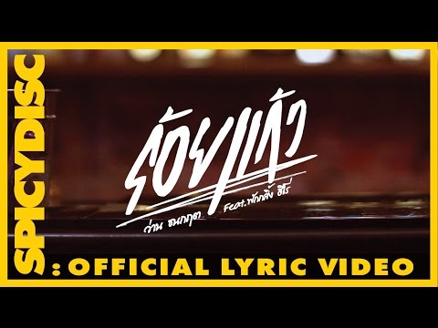 Lyricเนื้อเพลง ร้อยแก้ว - ว่าน ธนกฤต Feat. กอล์ฟ ฟักกลิ้ง ฮีโร่