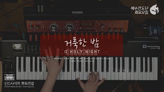 [예수전도단 화요모임] 거룩한 밤 Instrument Tutorial - SYNTHESIZER｜MERRY CHRISTMAS