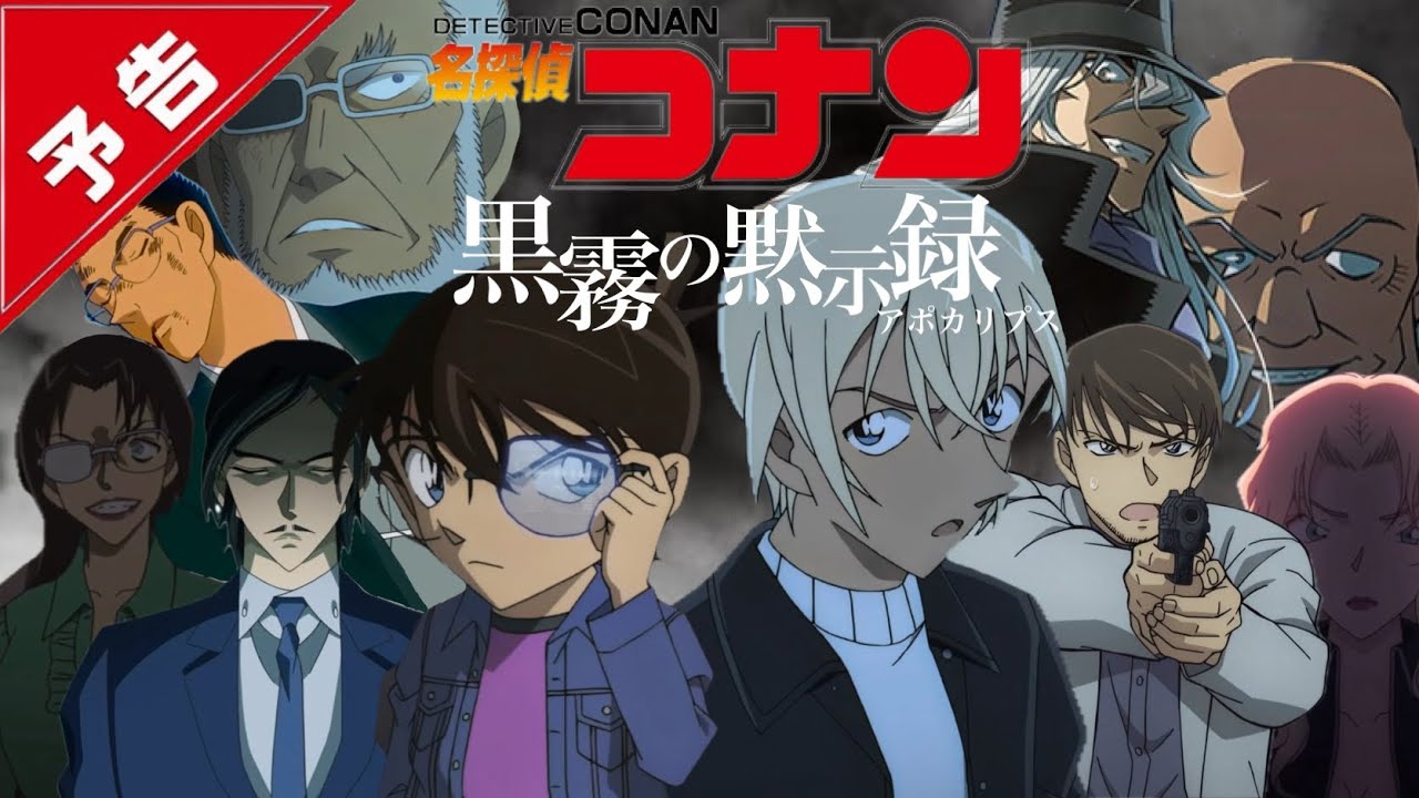 劇場版【名探偵コナン 黒霧の黙示録(アポカリプス)】架空予告【4月16日(金)公開】