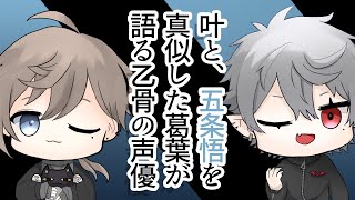 【クロノワ】叶と、五条悟を真似した葛葉が語る乙骨の声優【切り抜きアニメ】