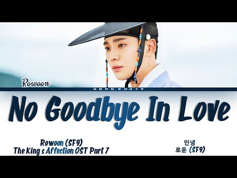 Rowoon (로운 (SF9)) - No Goodbye In Love (안녕) The King's Affection (연모) OST 7 Lyrics/가사 [Han|Rom|Eng]