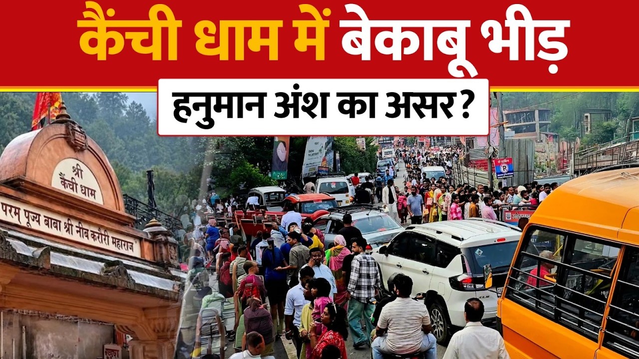 Kainchi Dham में रिकॉर्ड भीड़, Highway तक श्रद्धालु | Baba Neem Karoli |Hanuman ansh