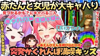 【バケモノ揃いという事で(フ)】笑い方赤たんすぎ！見つかるかな？どうかな？が楽しすぎて笑いが止まらない女児羅々さんとランカーミオを全然見つけられないえりぃと爆発みこ【さくらみこ／綺々羅々ヴィヴィ】