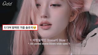 오드 발매 기다린 사람들 여기로 오세요🩷 / IVE(가을) - Odd / {가사/해석/ENG/lyrics}