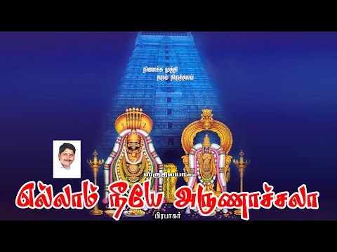 Ellam niyae Arunachala |  எல்லாம் நீயே அருணாச்சல | Sruthilaya | ஸ்ருதிலயா