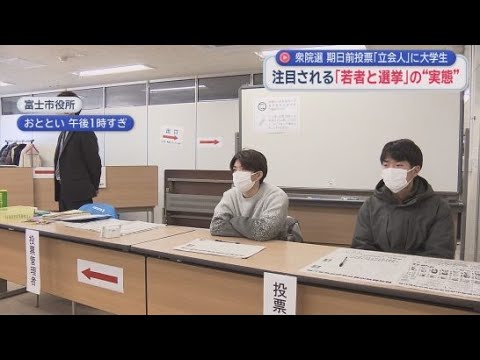 YouTube Video １９歳の学生が衆議院選挙の期日前投票の立会人を　そこで感じたことは…　静岡・富士市