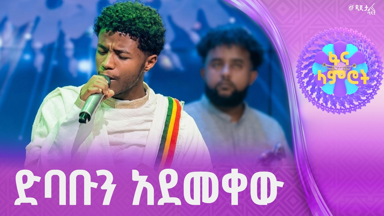 የአብስራ ገዛኸኝ በምኒሊክ ወስናቸው”ማሪኝ ውድ ሀገሬ” | ፋና ላምሮት| fana lamrot|