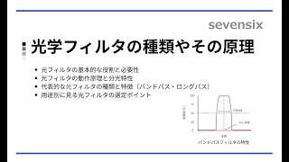 【動画で解説】光学フィルタの種類やその原理について解説