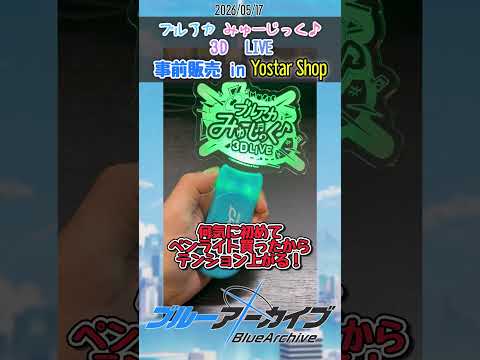 3D LIVEグッズの事前販売レポート！ブルアカリアイベの裏側公開