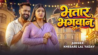 Download lagu भतार भगवान #Khesari Lal Yadav | Bhatar Bhagwan | #Shilpi Raj | Shruti New Song 2026 mp3 Download lagu भतार भगवान #Khesari Lal Yadav | Bhatar Bhagwan | #Shilpi Raj | Shruti New Song 2026 mp3