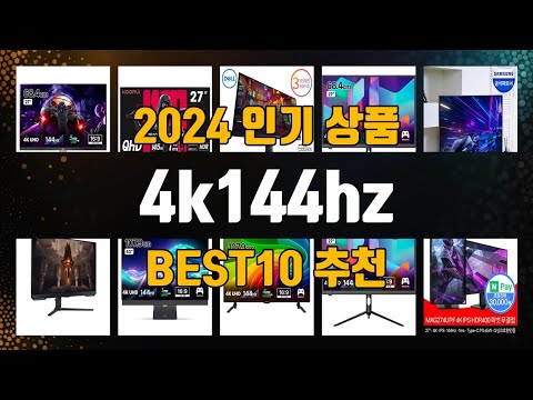 4k144hz 제품 선택의 고민 끝! 1위부터 10위까지 리스트 공개