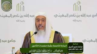 صورة المنارة التاسعة عشرة: مفسدات التأصيل