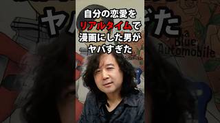 自分の恋愛をリアルタイムで漫画にした男 山田玲司/切り抜き/よしもとよしとも/青い車