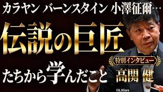 Download lagu 【極秘】カラヤン、バーンスタイン、小澤征爾…高関健マエストロに訊く伝説の指揮者たちから学んだこと mp3 Download lagu 【極秘】カラヤン、バーンスタイン、小澤征爾…高関健マエストロに訊く伝説の指揮者たちから学んだこと mp3