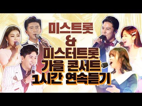 미스&미스터트롯 가을미니콘서트 1시간연속듣기 #임영웅 #송가인 #장민호 #정미애 #영탁 #정다경