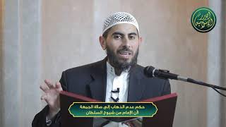 صورة حكم عدم الذهاب إلى صلاة الجمعة لأن الإمام من شيوخ السلطان، الشيخ خباب الحمد