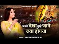 जबसे देखा तुम्हें जाने क्या हो गया Sakshi Ag