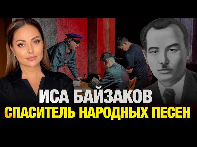 Как Исе Байзакову удалось перехитрить цензуру? История ақына-самородка