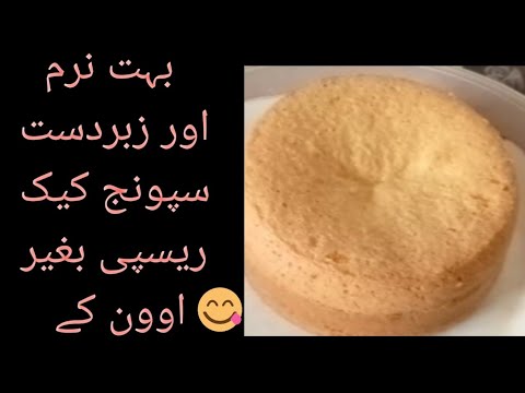 Sponge cake recipe |  sponge cake recipe without oven |  with Ruqayyah home Baker's