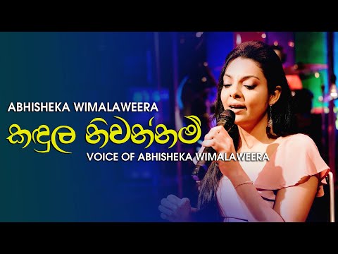 Kandula Niwannam - Voice Of Abhisheka Wimalaweera