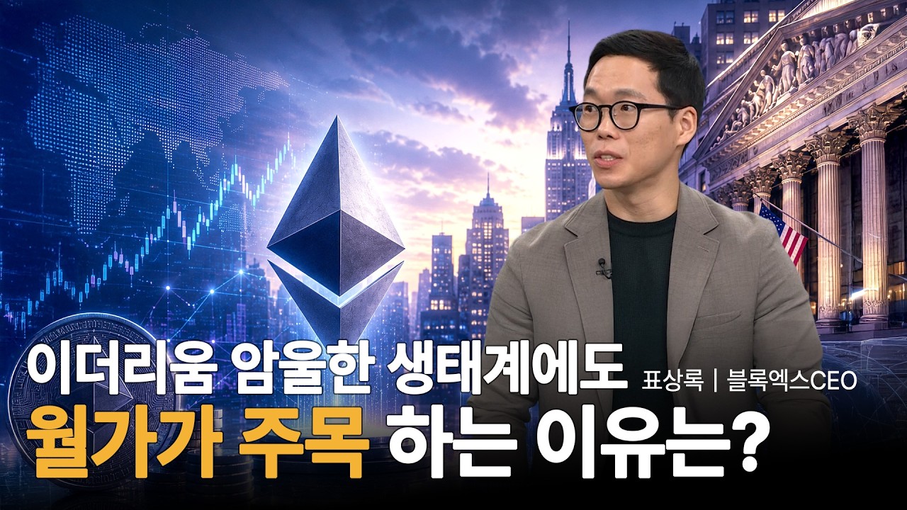 암울한 이더리움 생태계!…내외부 흐름이 미래를 가를 분기점 되나ㅣ표상록 블록엑스 CEOㅣ크립토랩스 Cry