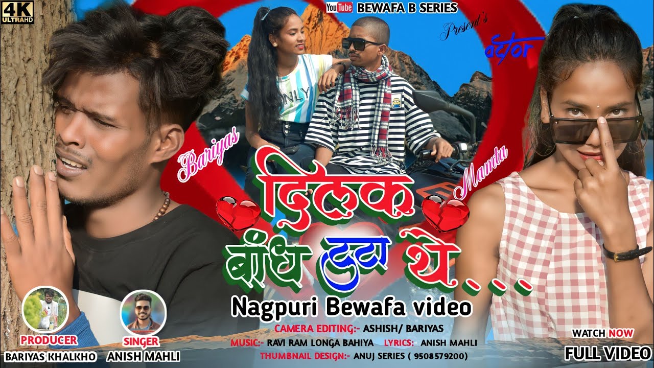 SINGER 🎤ANISH MAHLl/ दिलक बन्ध टुटा थे/ DILAK BANDH TUTA THE NEW NAGPURI BEWAFA VIDEO 2022/
