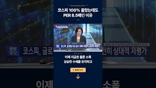코스피 100% 올랐는데도 PER 8.5배인 이유 | 김유성 유니스토리자산운용 투자솔루션 센터장ㅣ김치형 앵커