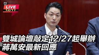 雙城論壇敲定12/27起舉辦 蔣萬安回應