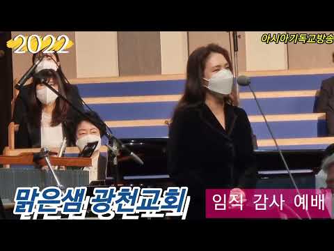 맑은샘 광천교회/임직 감사 예배 장로/집사/장립/권사 취임/아시아기독교방송/[20220305]