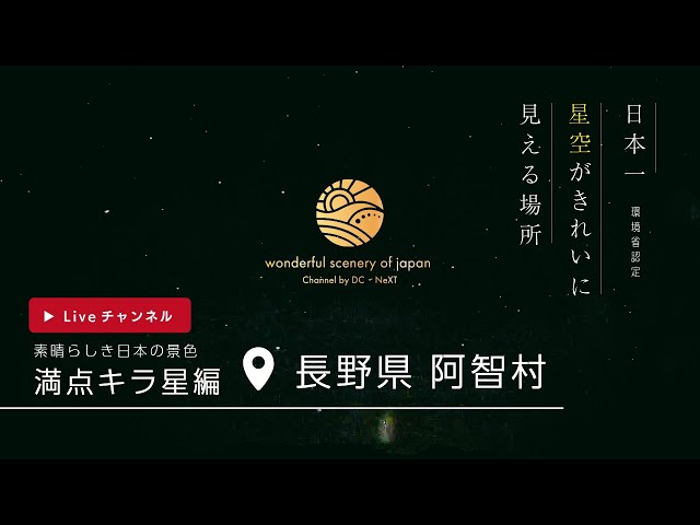 素晴らしき日本の景色【☆満天キラ星☆編（日本一星空がきれいに見える場所環境省認定・阿智村）】Liveチャンネル cctv 監視器 即時交通資訊