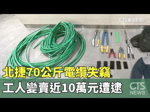 北捷70公斤電纜失竊　工人變賣近10萬元遭逮