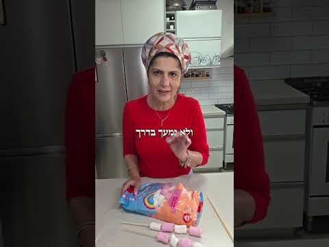 טיפ גאוני לשיפודי מרשמלו