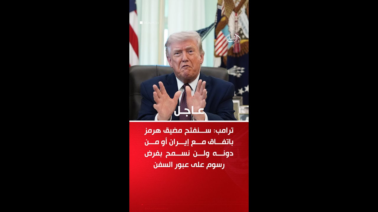 فيديو | ترامب: سنعيد فتح مضيق هرمز سواء باتفاق مع إيران أو من دونه