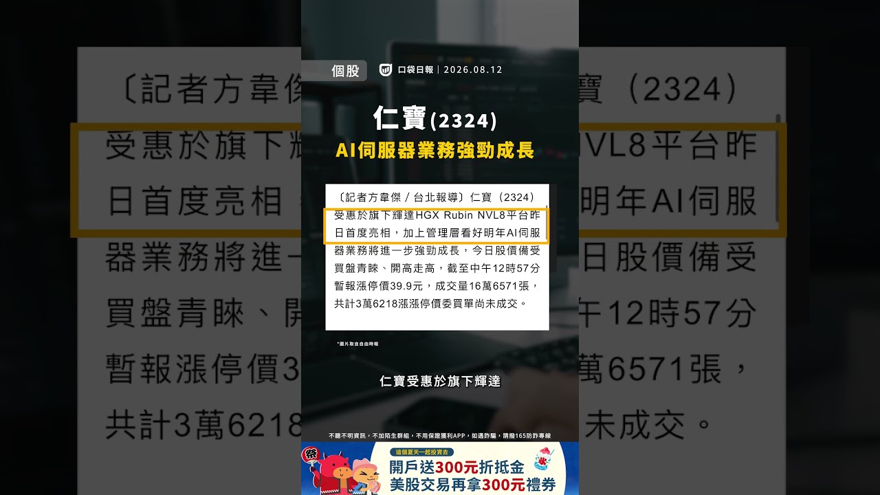 力積電驚喜配息強攻漲停!仁寶伺服器展望亮眼、鴻海法說會關注亮點|口袋日報|2026.08.12
