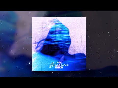 Bakr - Вредина on Spotify Charts