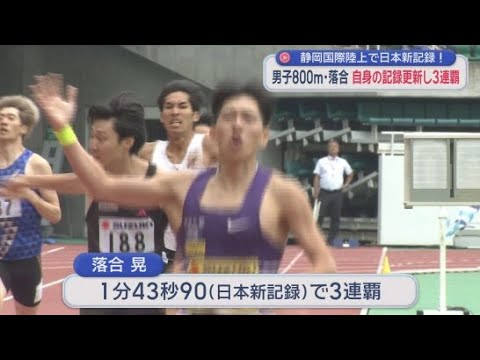 YouTube Video 男子800メートル落合晃が日本新記録で大会3連覇　静岡国際陸上　静岡・エコパスタジアム