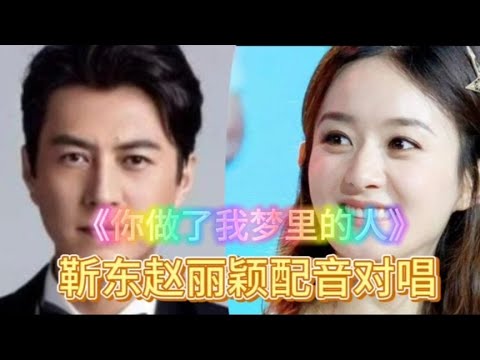 靳东赵丽颖配音对唱《你做了我梦里的人》旋律优美，情深感人动听【樵新南】