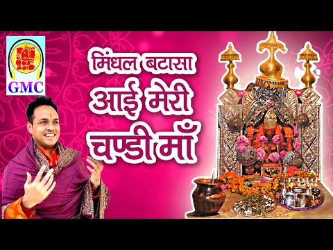 Mindhal Batasa Toh Aai Meri Chandi Maa || Naveen Punjabi || GMC Music || Mindhal Mata Bhajan