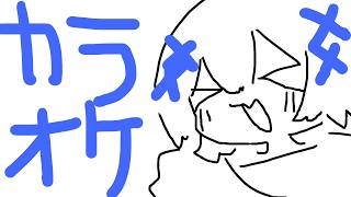 ※切り抜き/投げ銭ＮＧ　編集せずにカラオケしちゃうもんね～～～～(いつもでは？)