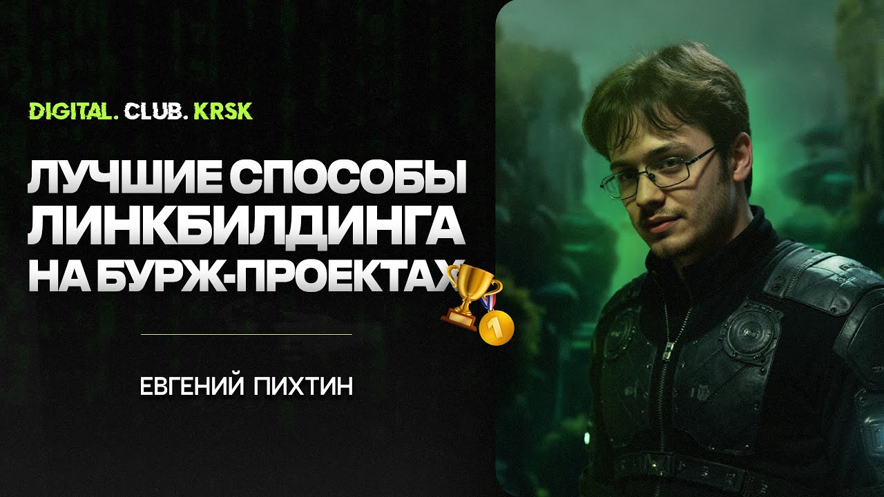 Линкбилдинг 2025: Лучшие Стратегии ссылочного продвижения для Бурж-проекта!